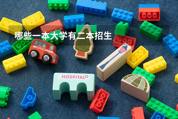 哪些一本大学有二本招生
