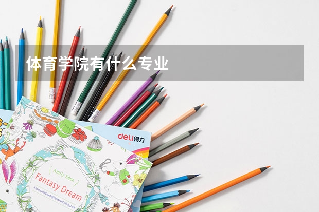 体育学院有什么专业