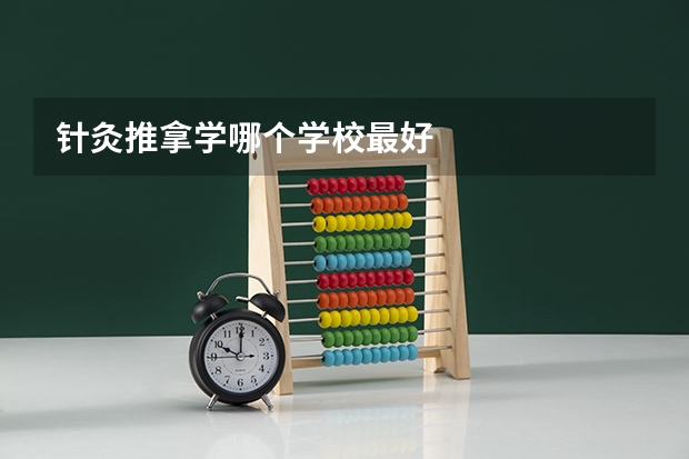 针灸推拿学哪个学校最好