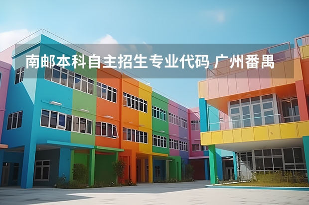 南邮本科自主招生专业代码 广州番禺职业技术学院春季高考招生简章