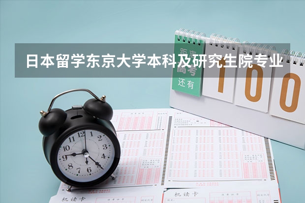 日本留学东京大学本科及研究生院专业有哪些