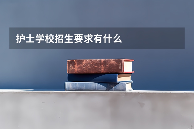 护士学校招生要求有什么