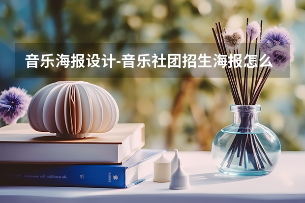音乐海报设计-音乐社团招生海报怎么画