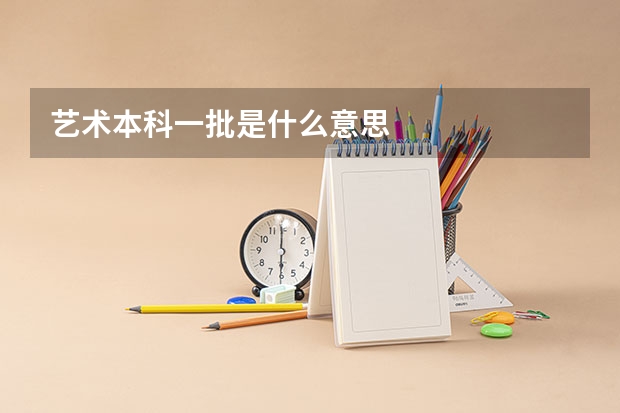 艺术本科一批是什么意思