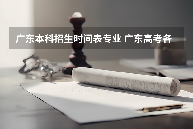 广东本科招生时间表专业 广东高考各批次志愿填报时间安排及各批次录取时间安排