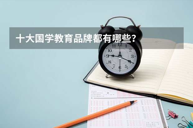 十大国学教育品牌都有哪些?