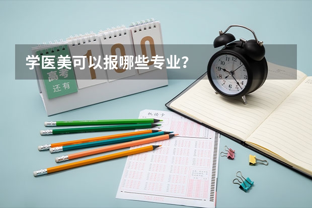 学医美可以报哪些专业？