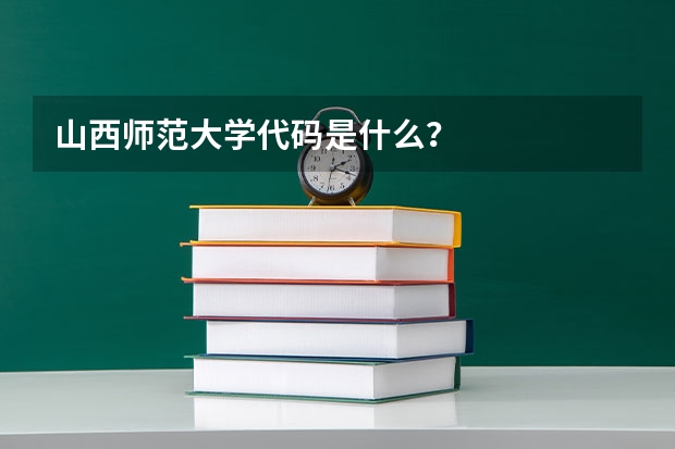 山西师范大学代码是什么?
