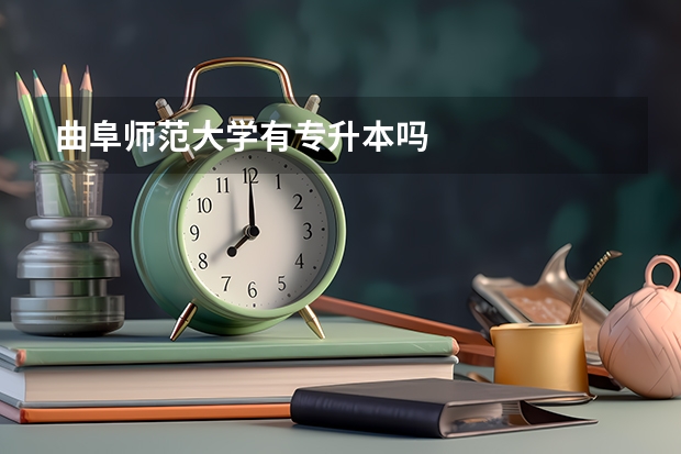 曲阜师范大学有专升本吗