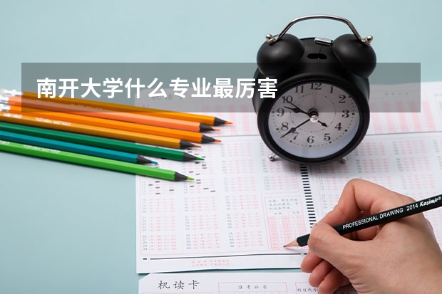 南开大学什么专业最厉害