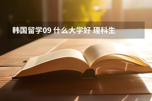 韩国留学09 什么大学好 理科生