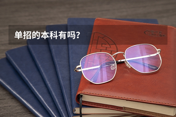 单招的本科有吗?