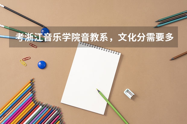 考浙江音乐学院音教系,文化分需要多少?