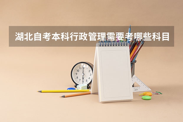湖北自考本科行政管理需要考哪些科目费用多少?