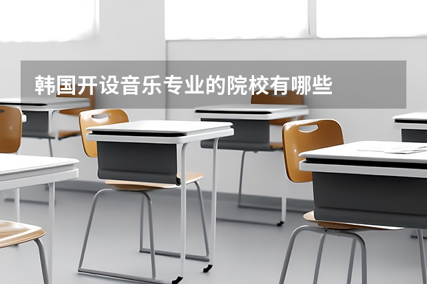 韩国开设音乐专业的院校有哪些