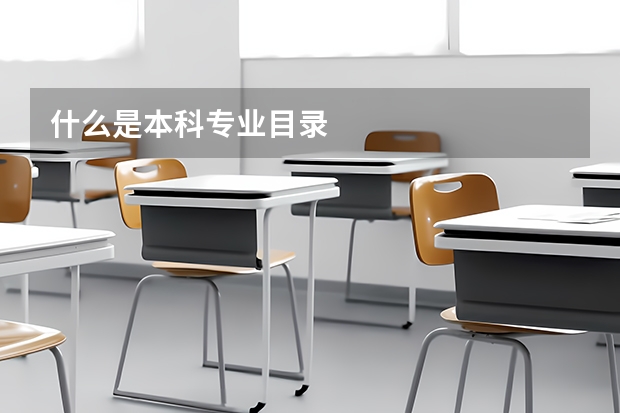 什么是本科专业目录
