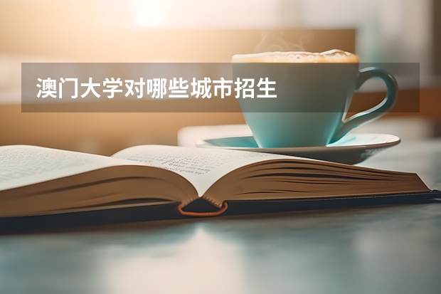 澳门大学对哪些城市招生