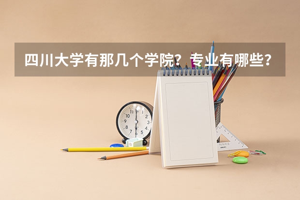 四川大学有那几个学院？专业有哪些？