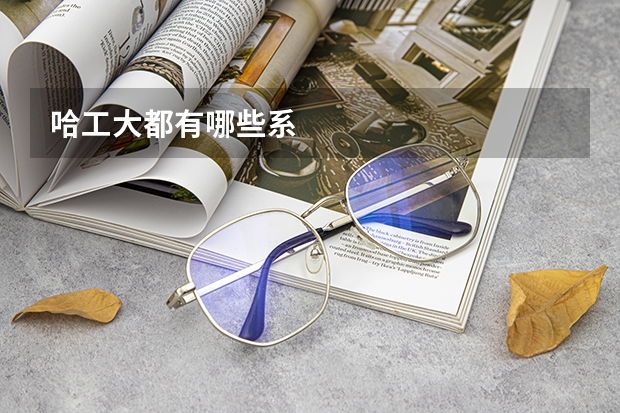 哈工大都有哪些系