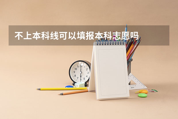 不上本科线可以填报本科志愿吗