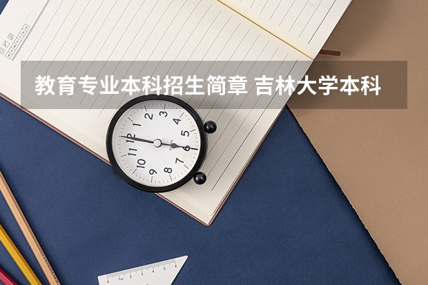 教育专业本科招生简章 吉林大学本科、高职(专科)招生简章,招生专业()