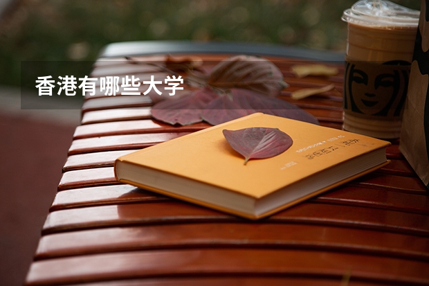香港有哪些大学