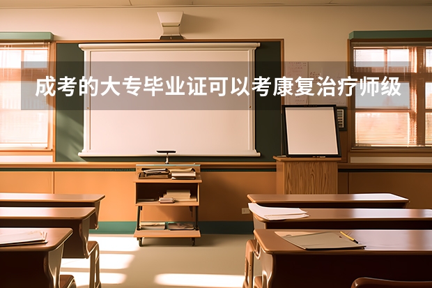 成考的大专毕业证可以考康复治疗师级证吗?