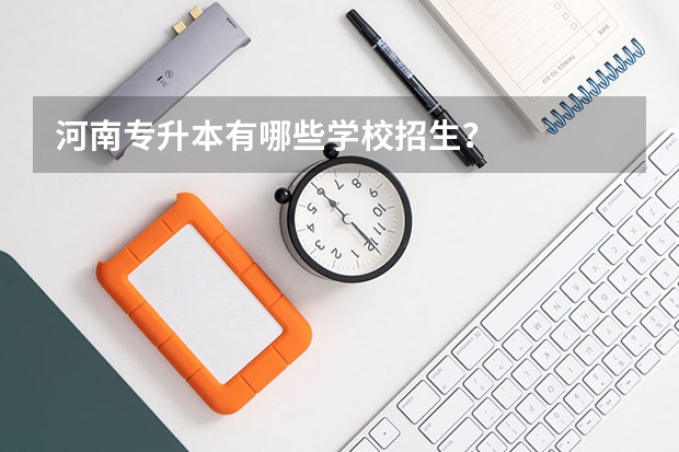 河南专升本有哪些学校招生?