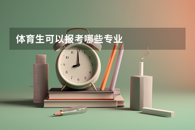 体育生可以报考哪些专业