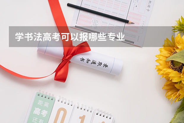 学书法高考可以报哪些专业
