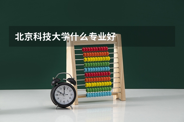 北京科技大学什么专业好