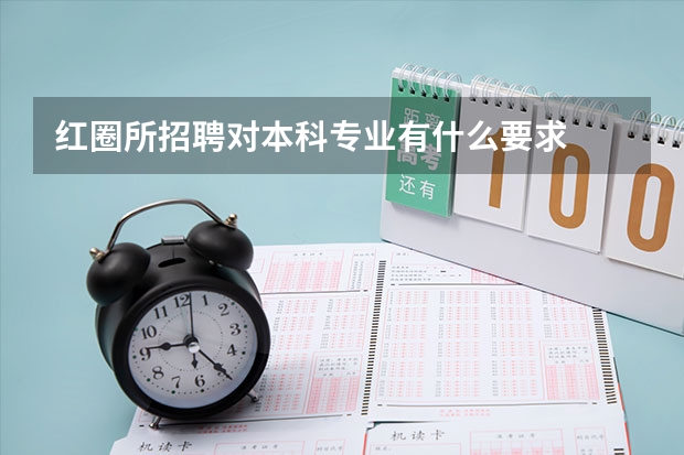 红圈所招聘对本科专业有什么要求