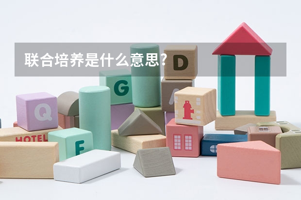 联合培养是什么意思?