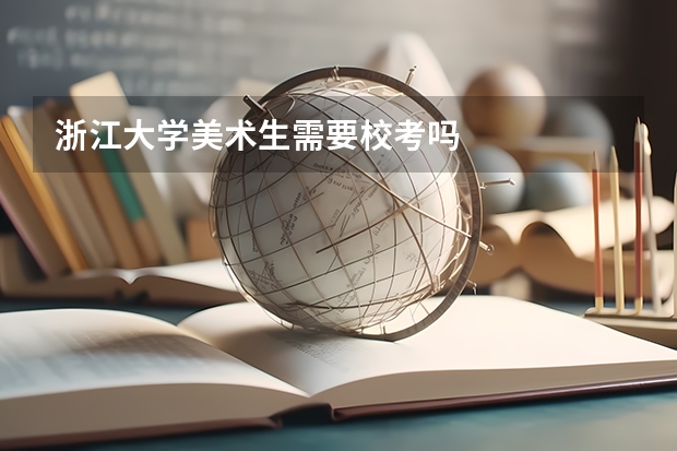 浙江大学美术生需要校考吗