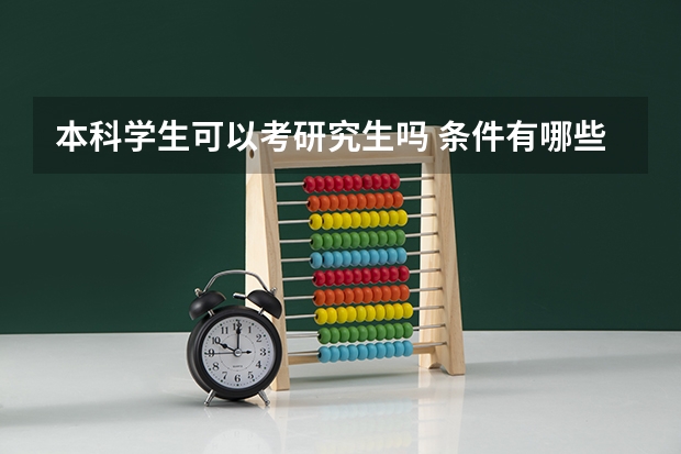 本科学生可以考研究生吗 条件有哪些?