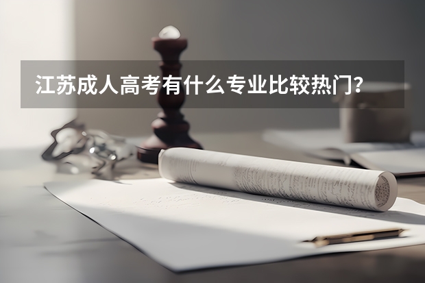 江苏成人高考有什么专业比较热门？