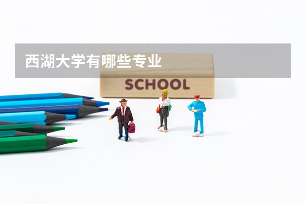 西湖大学有哪些专业