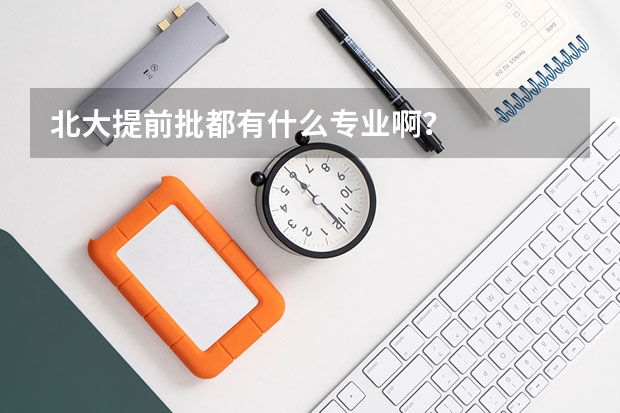 北大提前批都有什么专业啊？