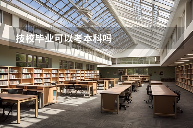 技校毕业可以考本科吗