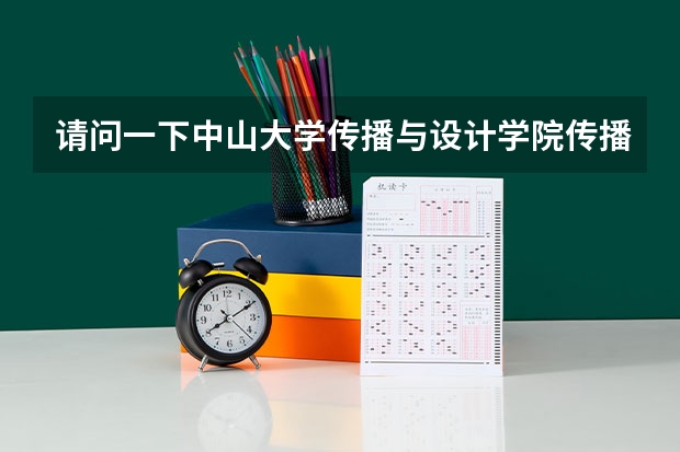 请问一下中山大学传播与设计学院传播学专业考研是全国统考还是单独考试?报考点只能选择中山大学吗?我现