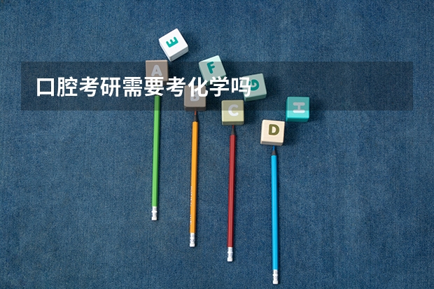 口腔考研需要考化学吗