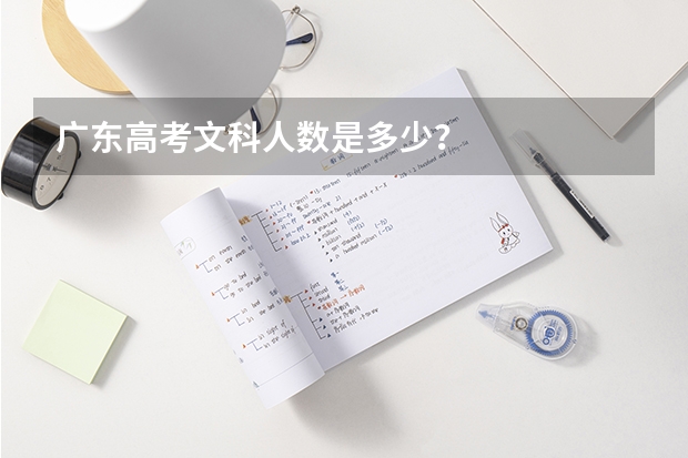 广东高考文科人数是多少？