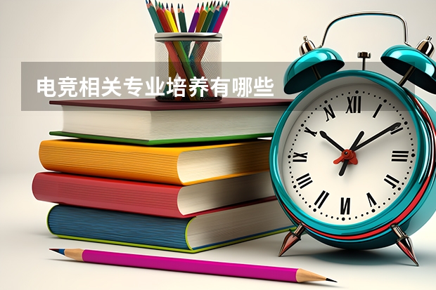 电竞相关专业培养有哪些