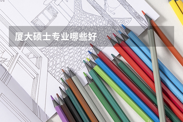 厦大硕士专业哪些好