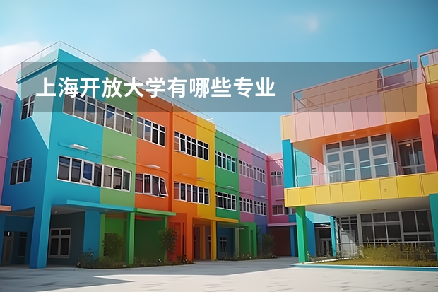 上海开放大学有哪些专业