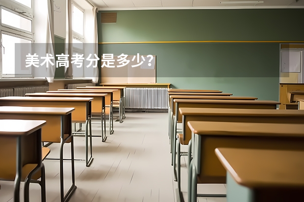美术高考分是多少？