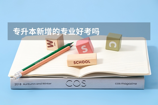 专升本新增的专业好考吗