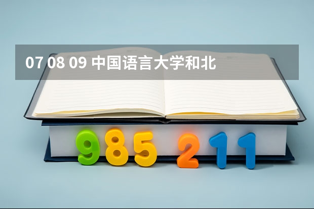 07 08 09 中国语言大学和北外对外汉语专业研究生录取分数线是多少? 各科成绩达到多少分大概可被录取?