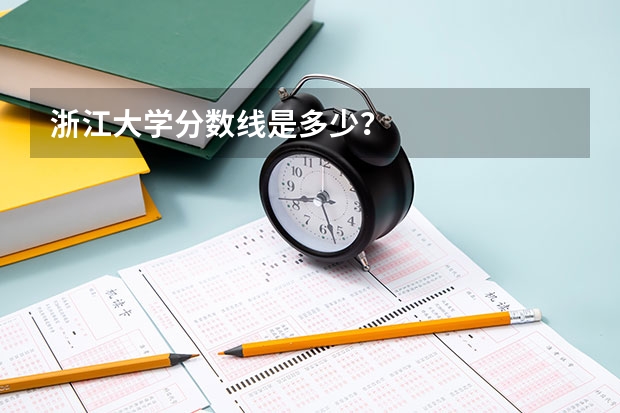 浙江大学分数线是多少？