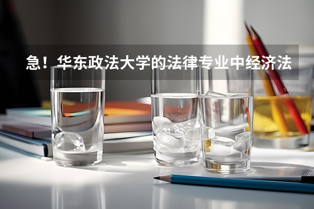 急！华东政法大学的法律专业中经济法和国际经济法，刑事法，民商法，哪个更好？